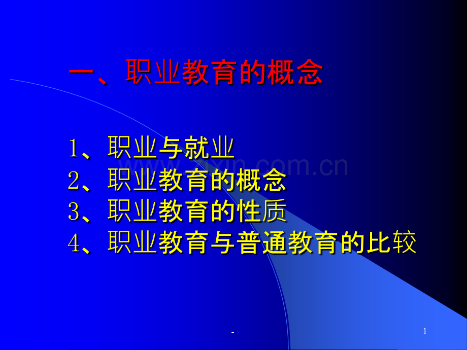 学习职业教育理论提要PPT课件.ppt_第1页