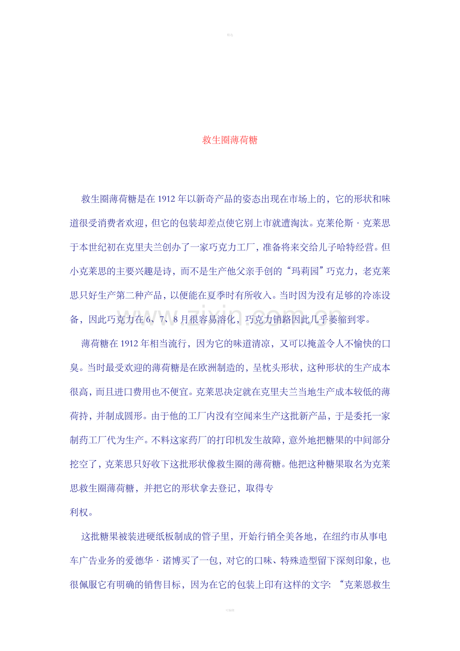 救生圈薄荷糖.doc_第1页