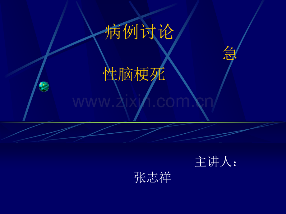 遗传性小血管病(脑部)ppt课件.pptx_第1页