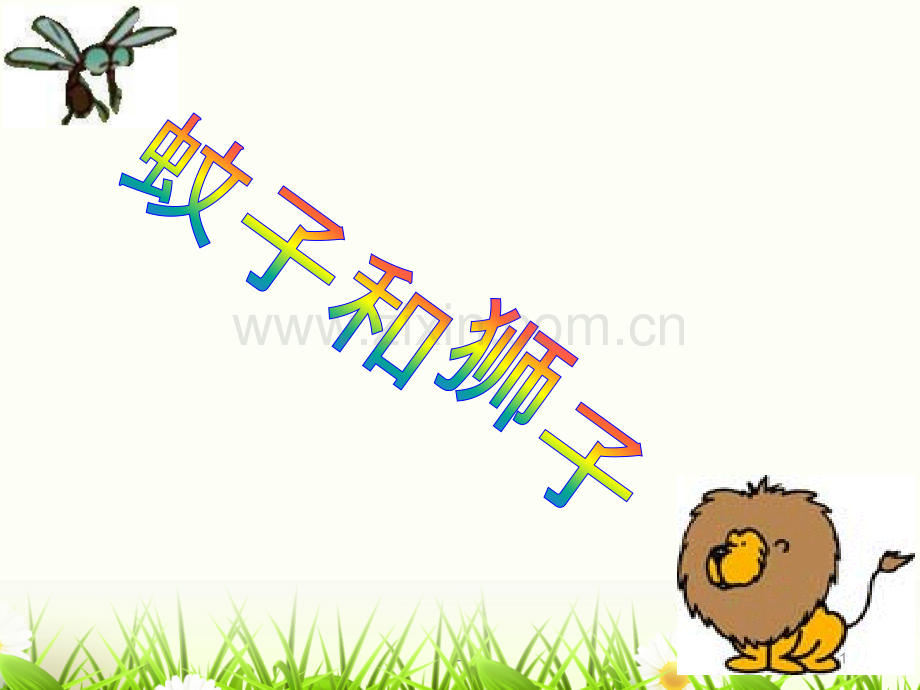 《蚊子和狮子》优质PPT课件.pptx_第1页