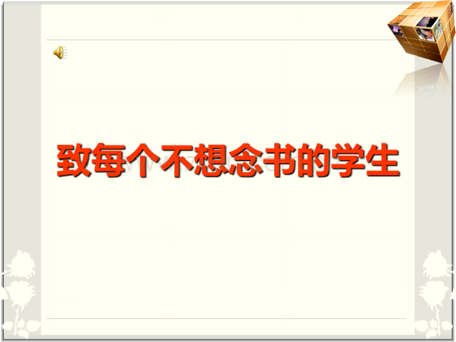 班会课——励志初中生PPT课件.ppt_第1页