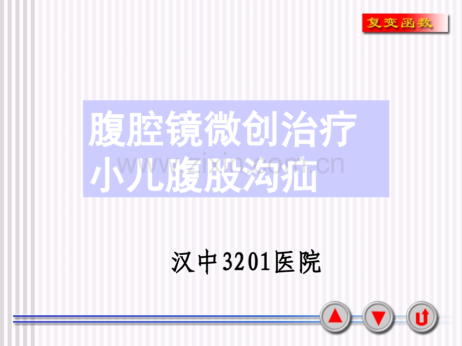 腹腔镜小儿腹股沟疝.ppt_第1页
