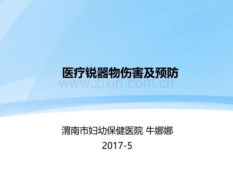 医疗锐器物伤害及预防PPT课件.ppt_第1页