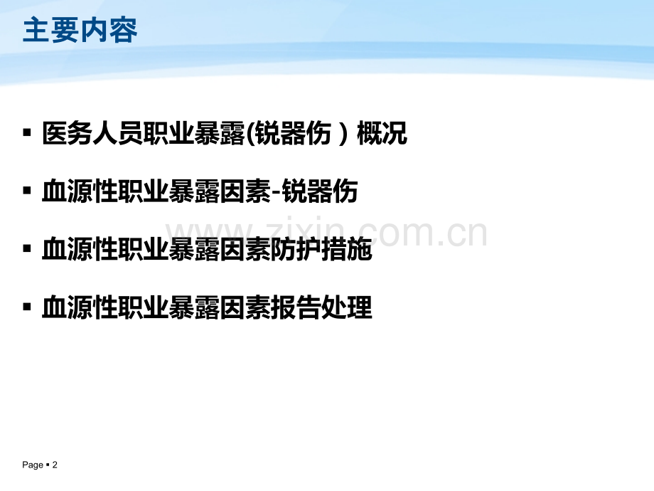 医疗锐器物伤害及预防PPT课件.ppt_第2页