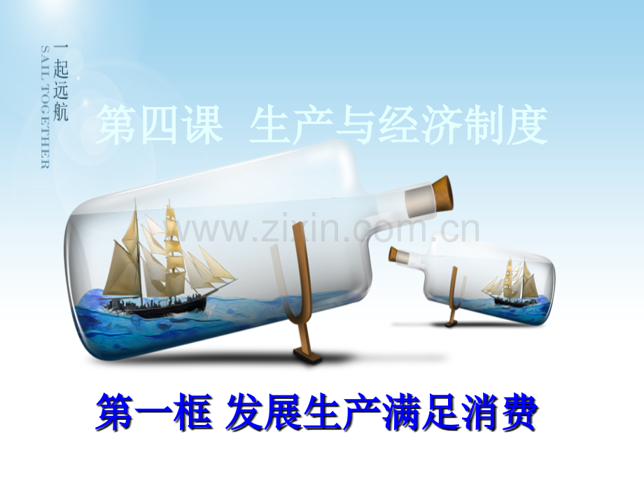 发展生产满足消费【优秀课件】.ppt_第2页