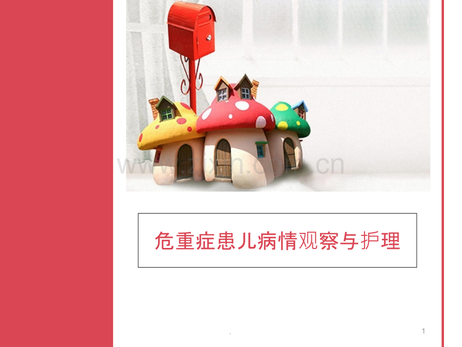 危重症患儿病情观察与护理PPT课件.ppt_第1页