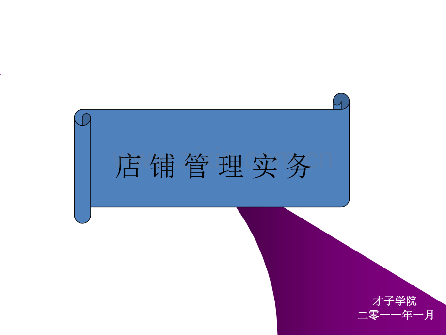 服装直营管理-店务管理-导购管理-店长管理PPT课件.ppt_第1页