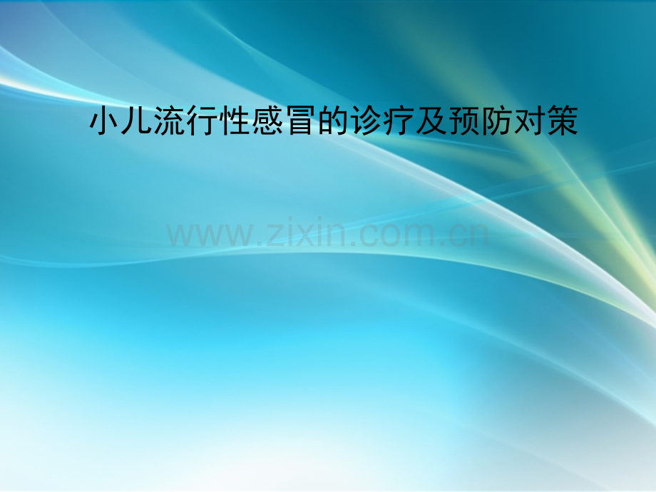 小儿流行性感冒的2.ppt_第1页