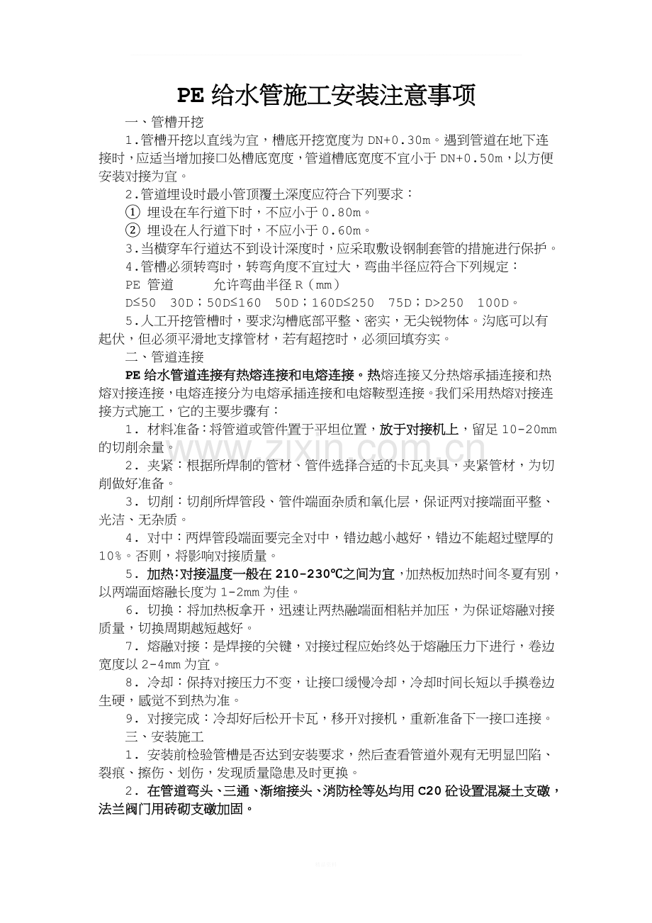 PE给水管道施工工艺及管材标准.doc_第1页