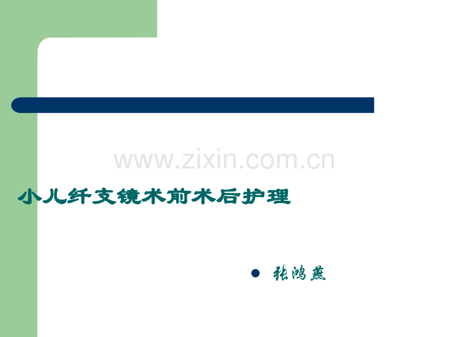 小儿纤支镜术前术后.ppt_第1页