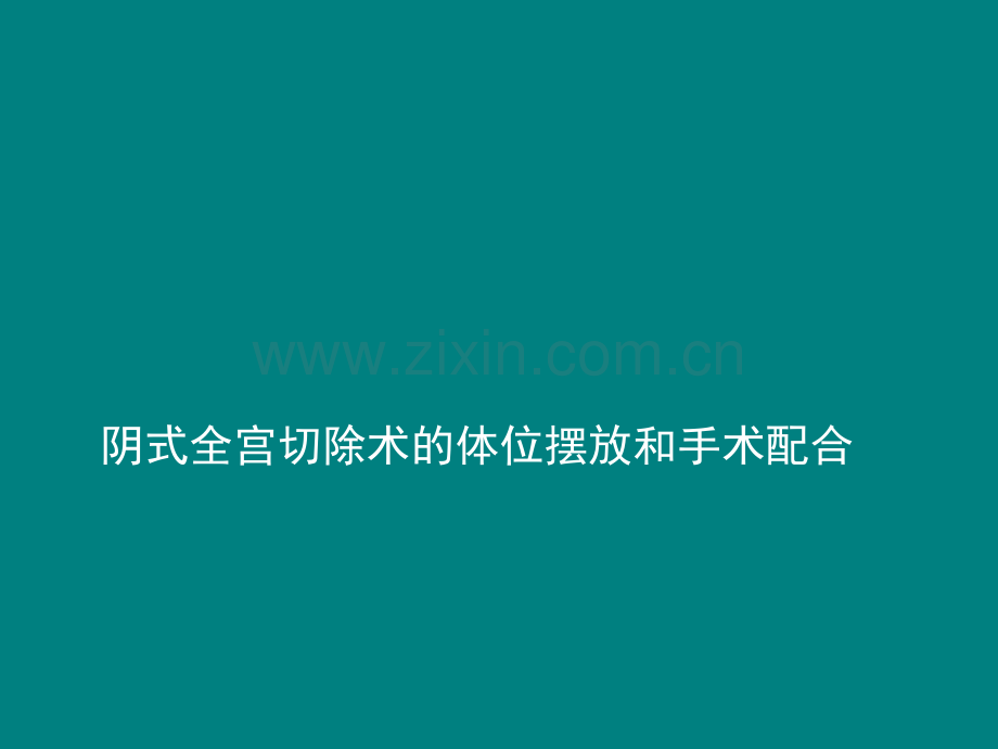 阴式全子宫切除术的手术配合.ppt_第1页