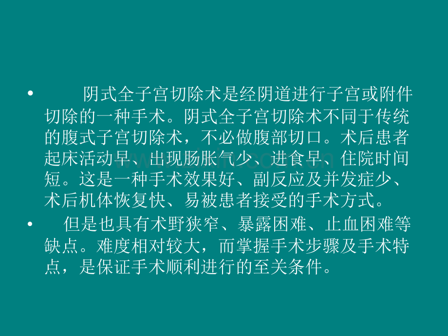 阴式全子宫切除术的手术配合.ppt_第2页