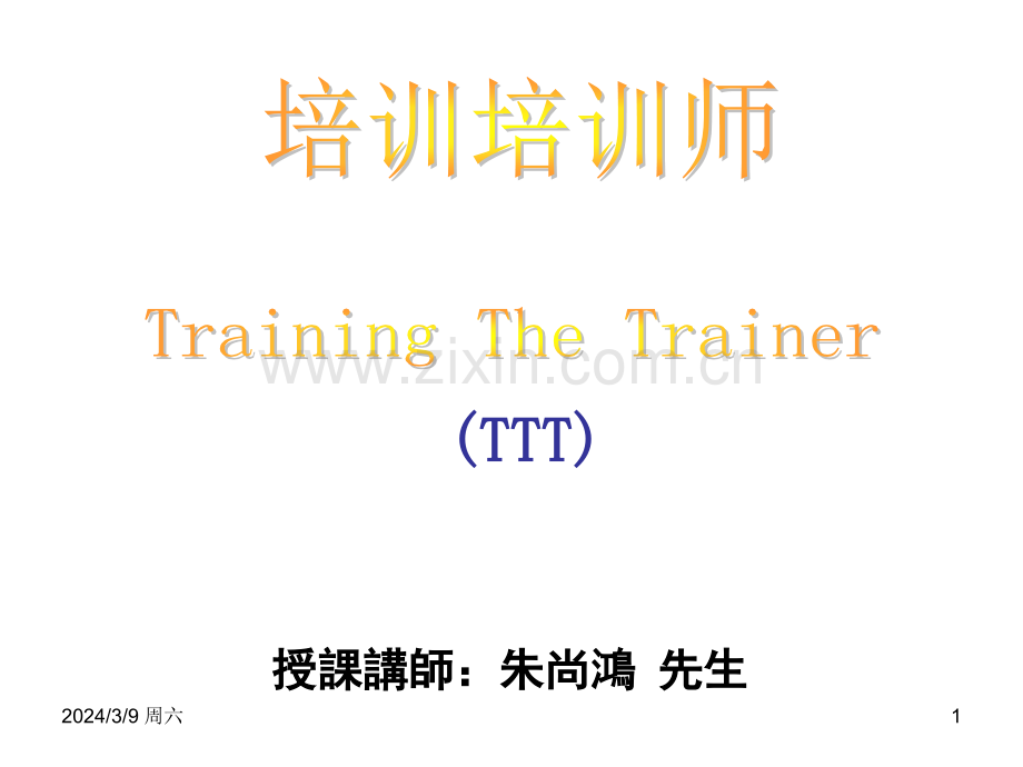 《TTT企业内部优秀讲师》--培训培训师课件.ppt_第1页