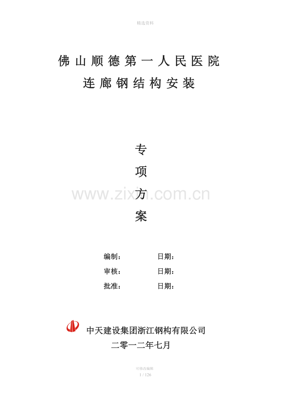 佛山顺德第一人民医院连廊钢结构安装专项方案.doc_第1页