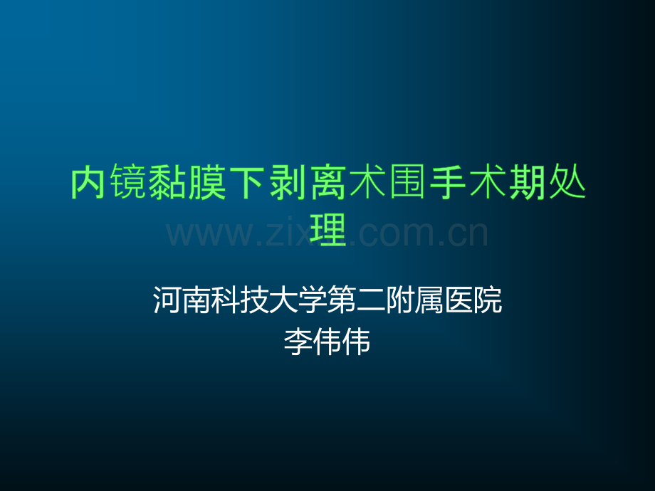 ESD围手术期处理.ppt_第1页