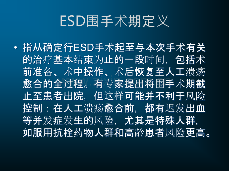 ESD围手术期处理.ppt_第2页