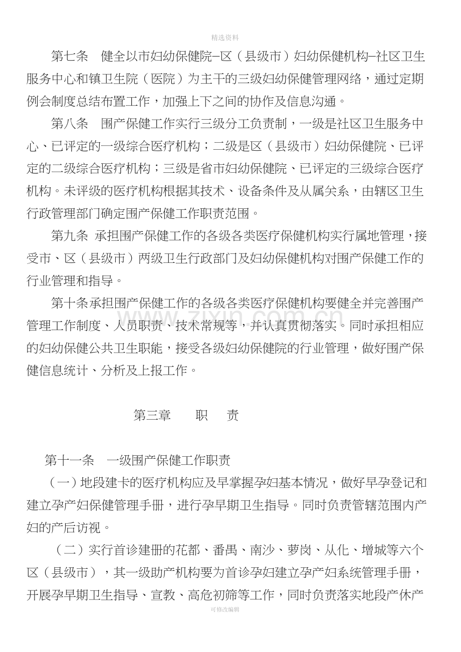 关于印发广州市围产保健管理规定的通知.doc_第2页
