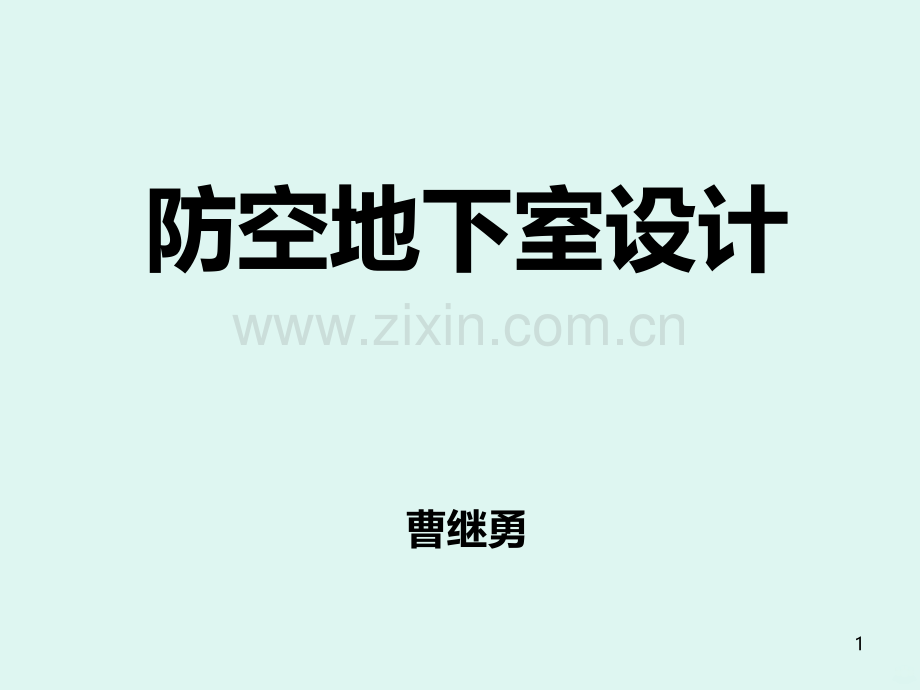 防空地下室设计-PPT课件.ppt_第1页
