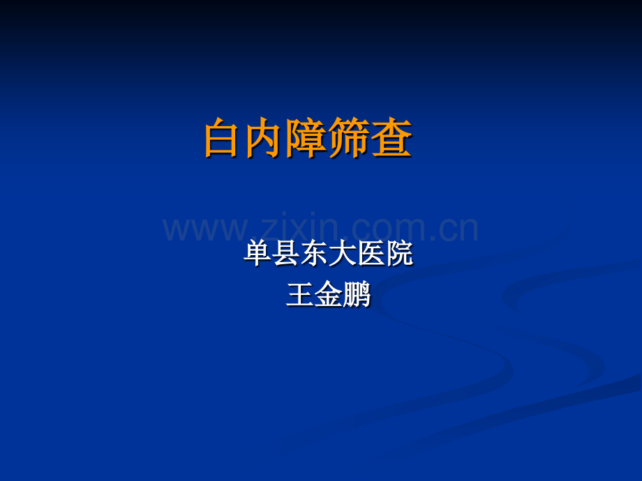 白内障筛查方法ppt课件.ppt_第1页
