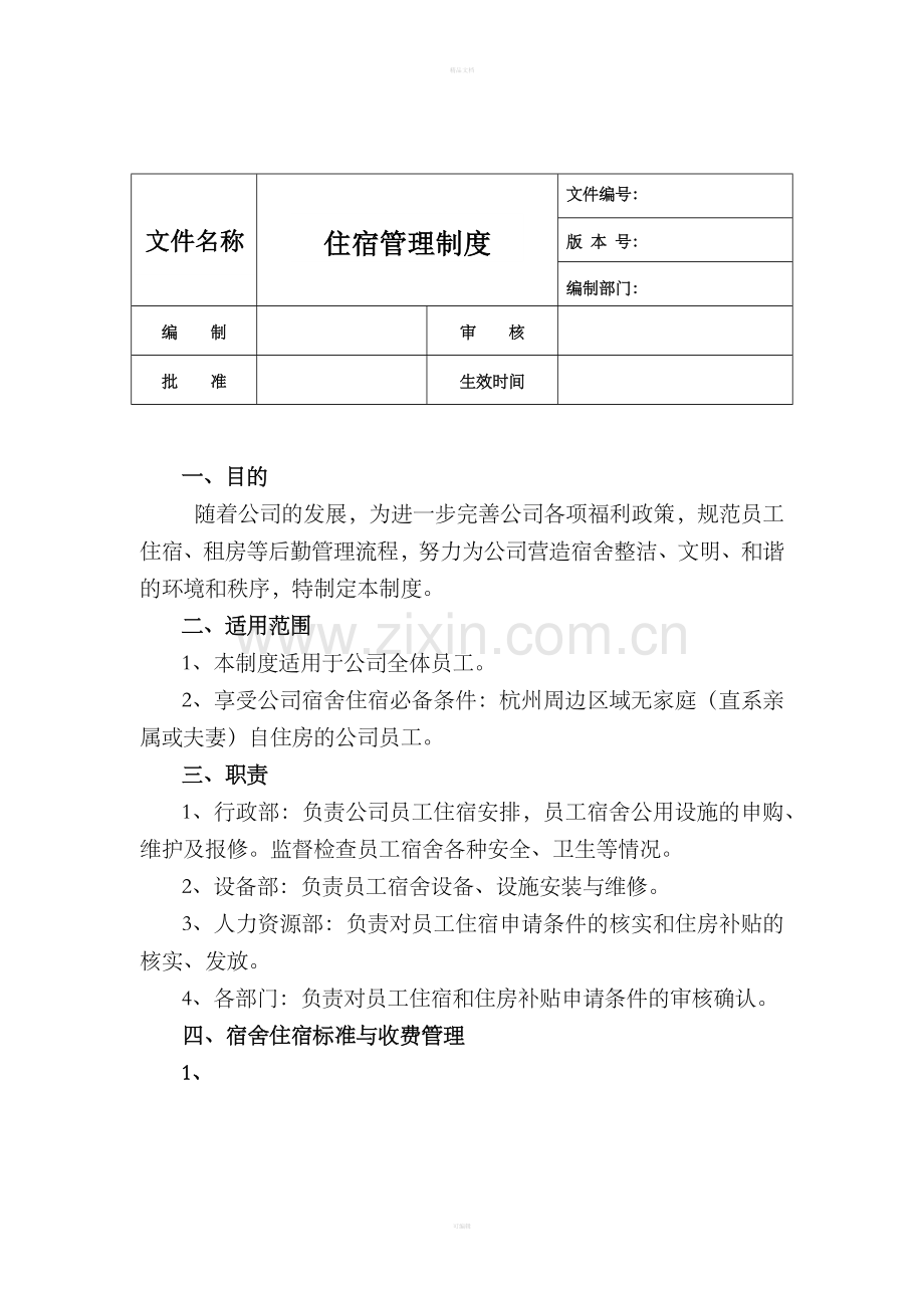 宿舍管理制度.doc_第1页