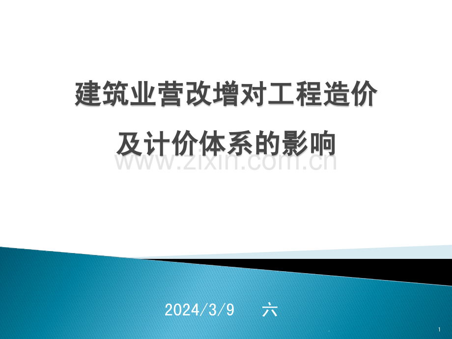 刘晶昕工程造价营改增座《建筑业营改增对工程造价及计价体系的影响》PPT课件.pptx_第1页