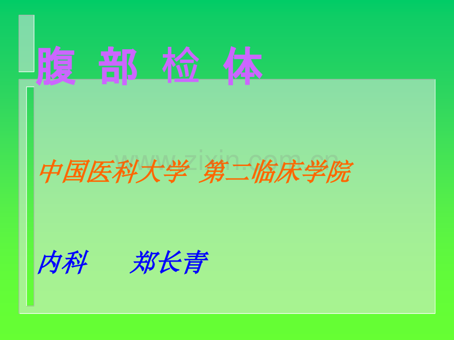 腹部检体ppt课件.ppt_第1页