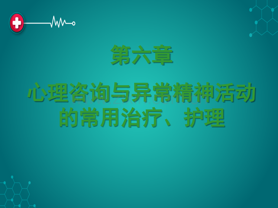 第六章心理咨询ppt课件.ppt_第2页