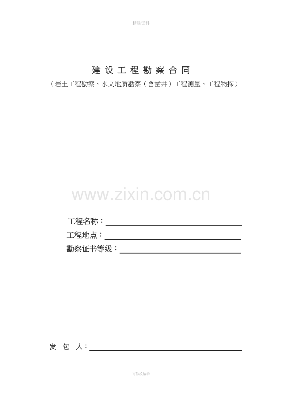 建设工程勘察合同范本[001].doc_第1页