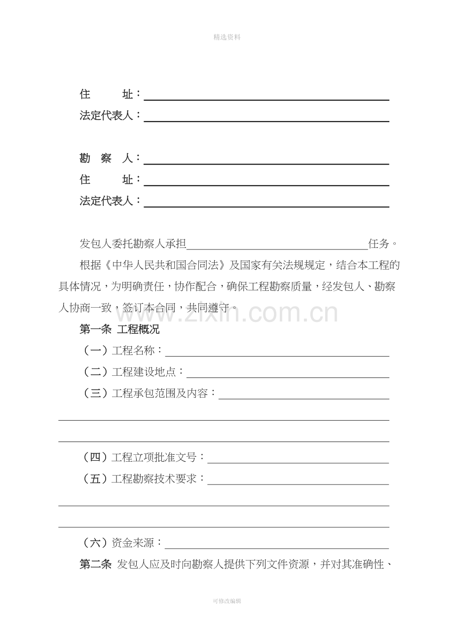 建设工程勘察合同范本[001].doc_第2页