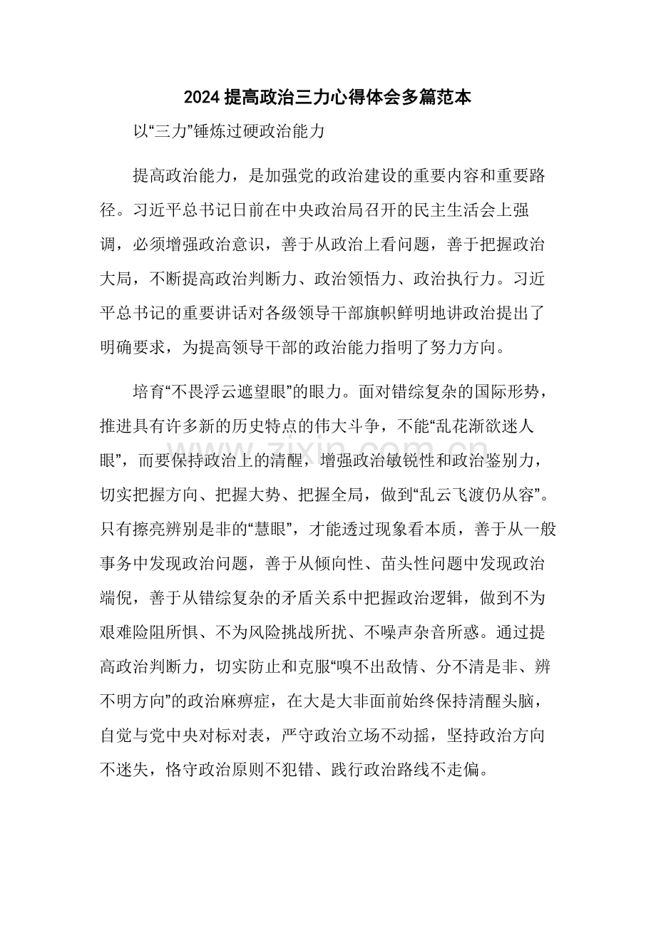 2024提高政治三力心得体会多篇范本.docx_第1页