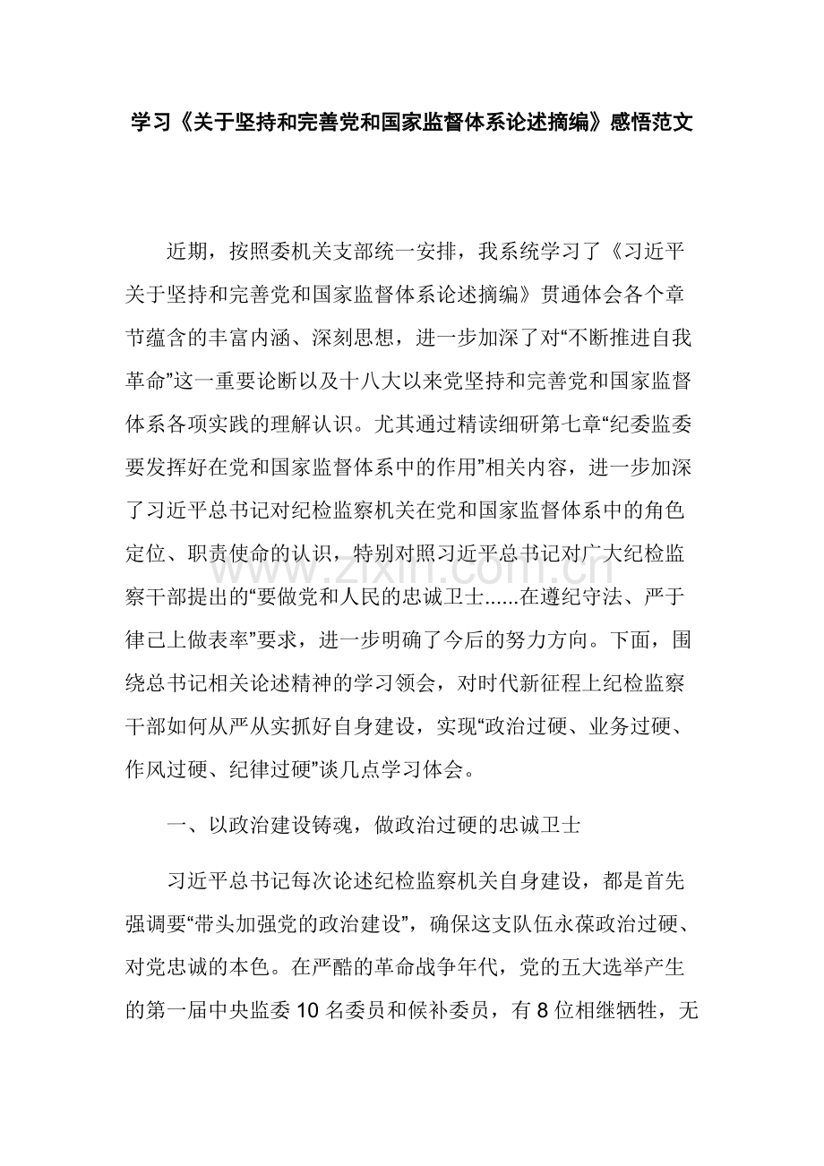 学习《关于坚持和完善党和国家监督体系论述摘编》感悟范文.docx_第1页