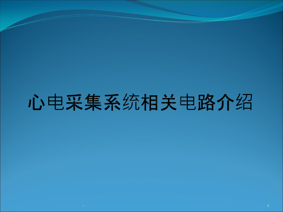 心电采集系统相关电路介绍PPT课件.ppt_第1页