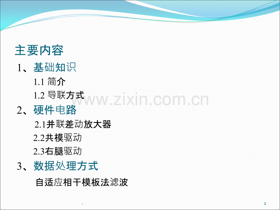 心电采集系统相关电路介绍PPT课件.ppt_第2页