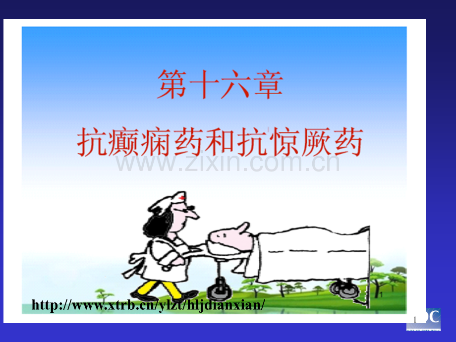 癫痫的医学课件ppt课件.ppt_第1页