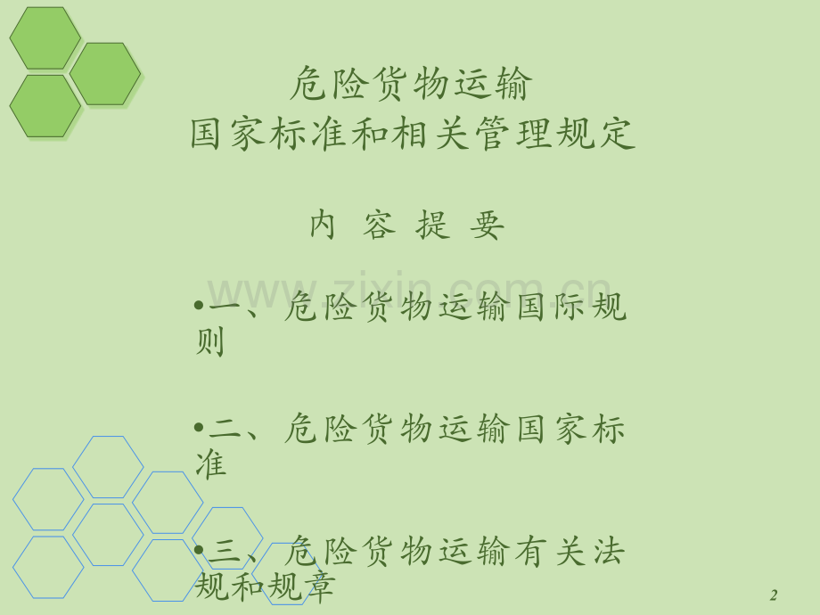 危险货物运输国家标准和相关管理规定.ppt_第2页