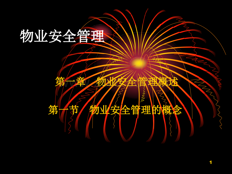 物业安全管理PPT课件.ppt_第1页