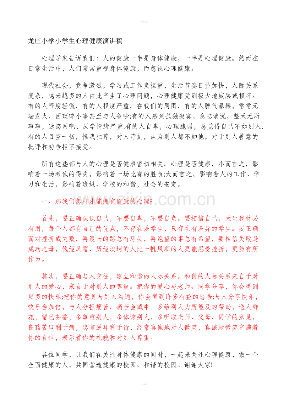 心理健康演讲稿.doc_第1页