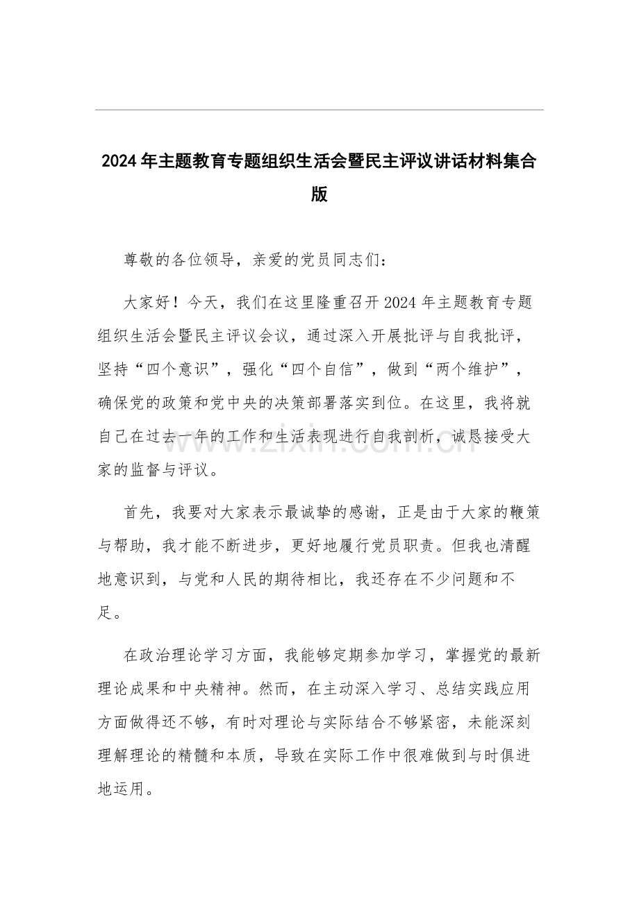 2024年主题教育专题组织生活会暨民主评议讲话材料集合版.docx_第1页