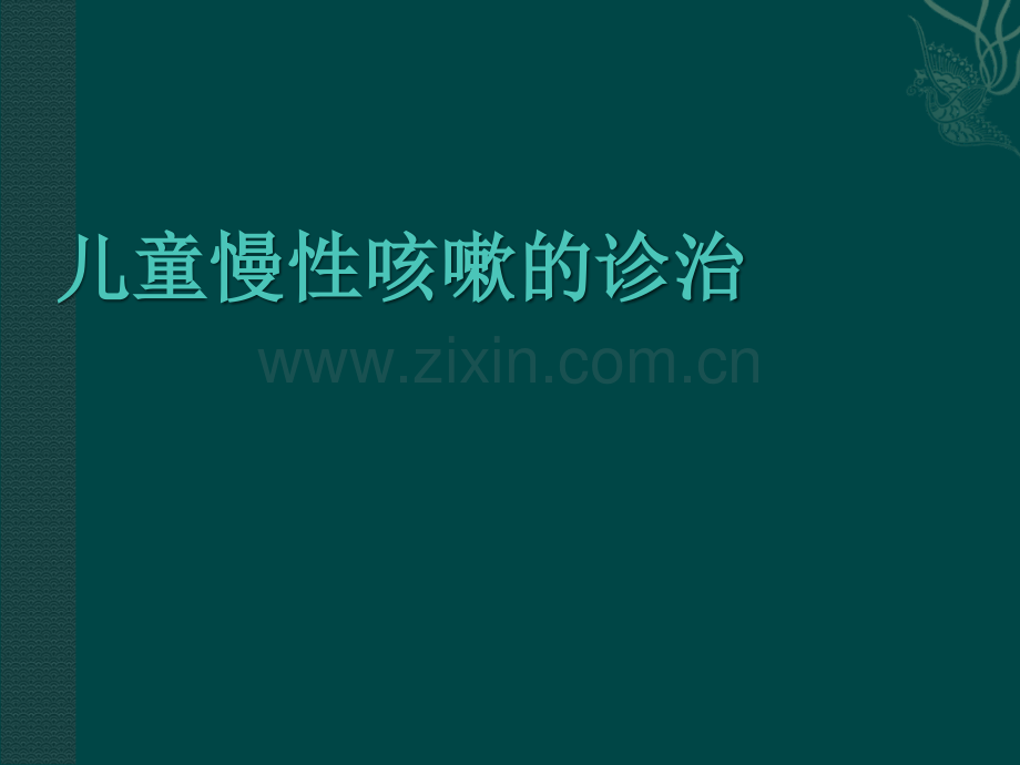 儿童慢性咳嗽的诊治指南ppt课件.ppt_第1页