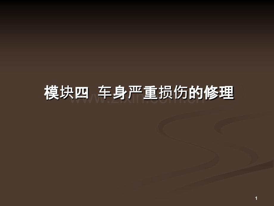 车身严重损伤的修理PPT课件.ppt_第1页