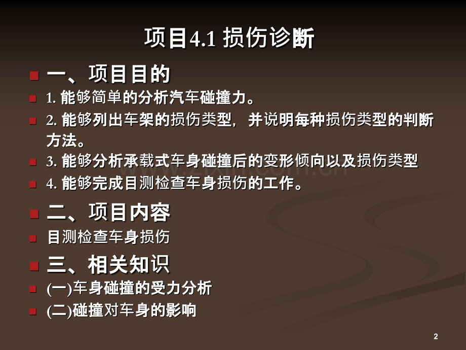 车身严重损伤的修理PPT课件.ppt_第2页