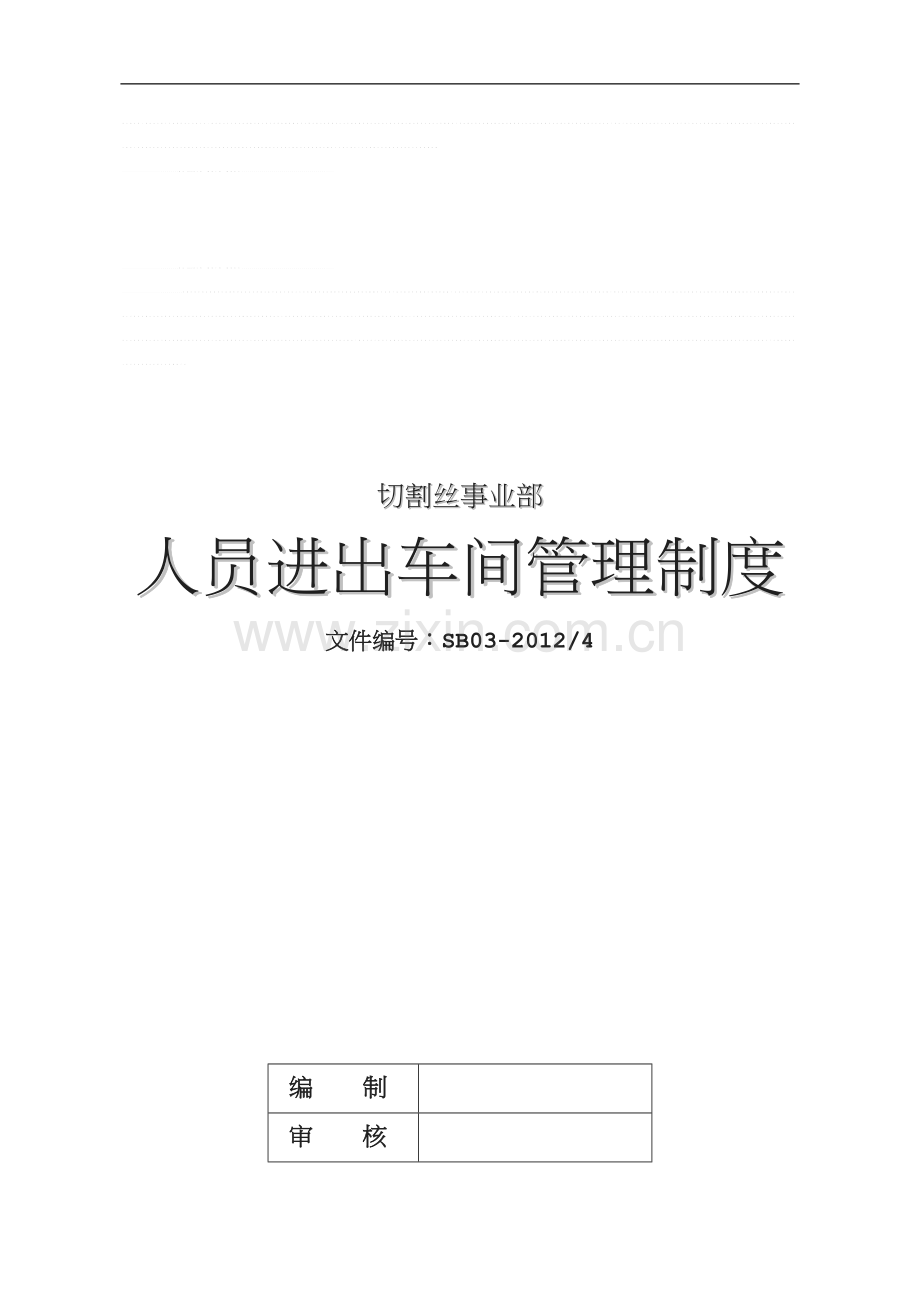 切割丝人员进出车间制度.doc_第1页