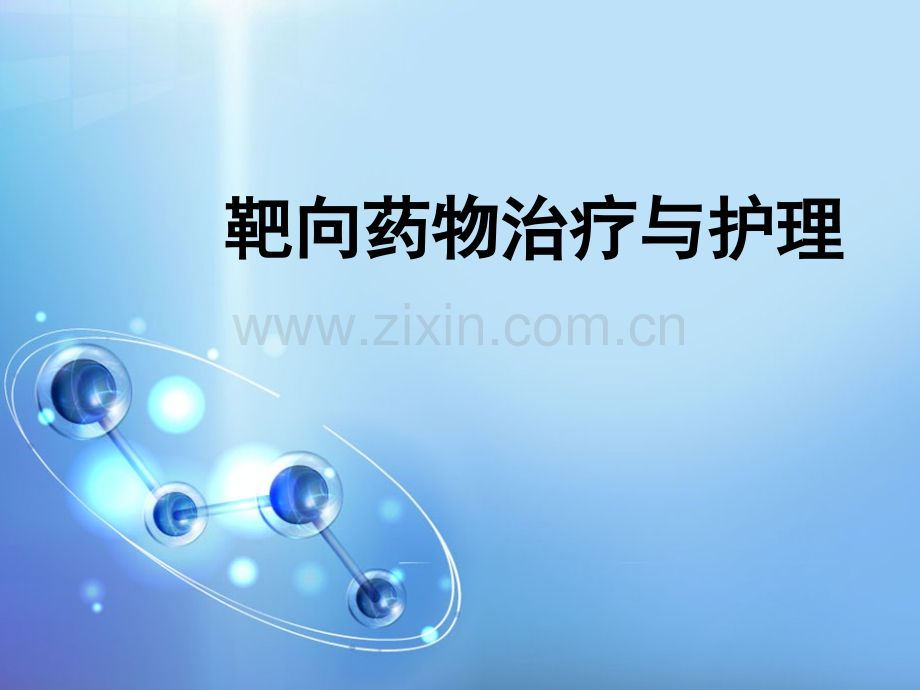 靶向药物治疗与护理.ppt_第1页