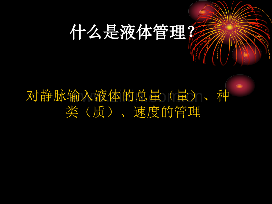危重患者液体管理ppt.ppt_第2页