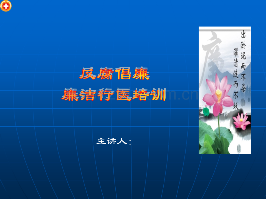 成都XX医院反腐倡廉PPT课件讲义.ppt_第1页