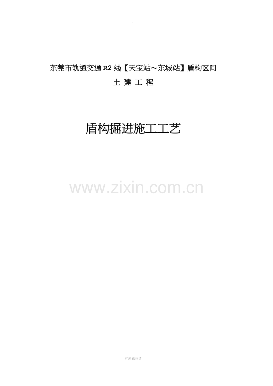 盾构正常掘进施工方案.doc_第1页