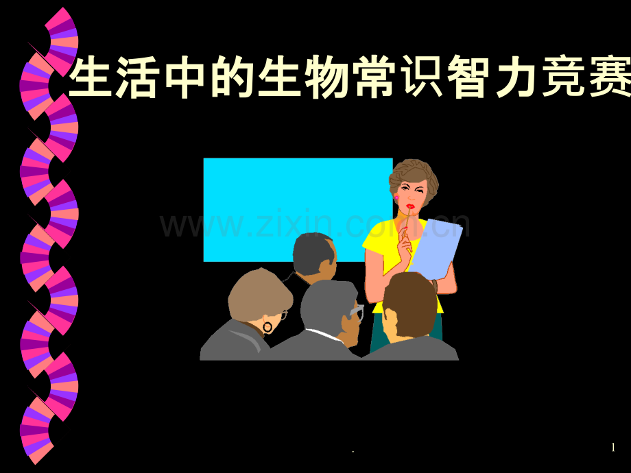 初中生物竞赛PPT课件.ppt_第1页