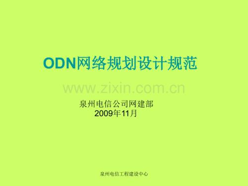 ODN网络规划设计规范.ppt