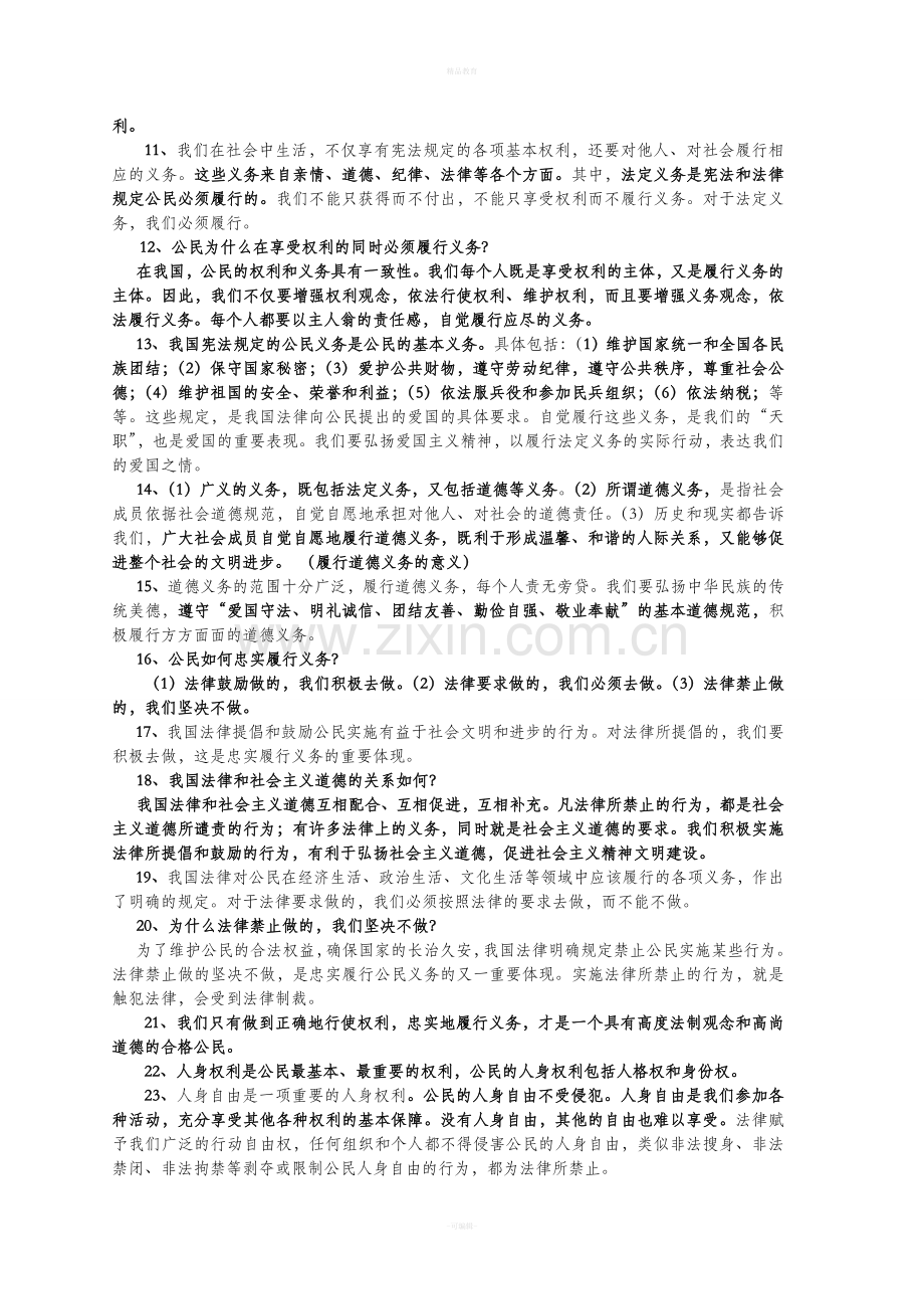 八年级下册思想品德知识点.doc_第2页