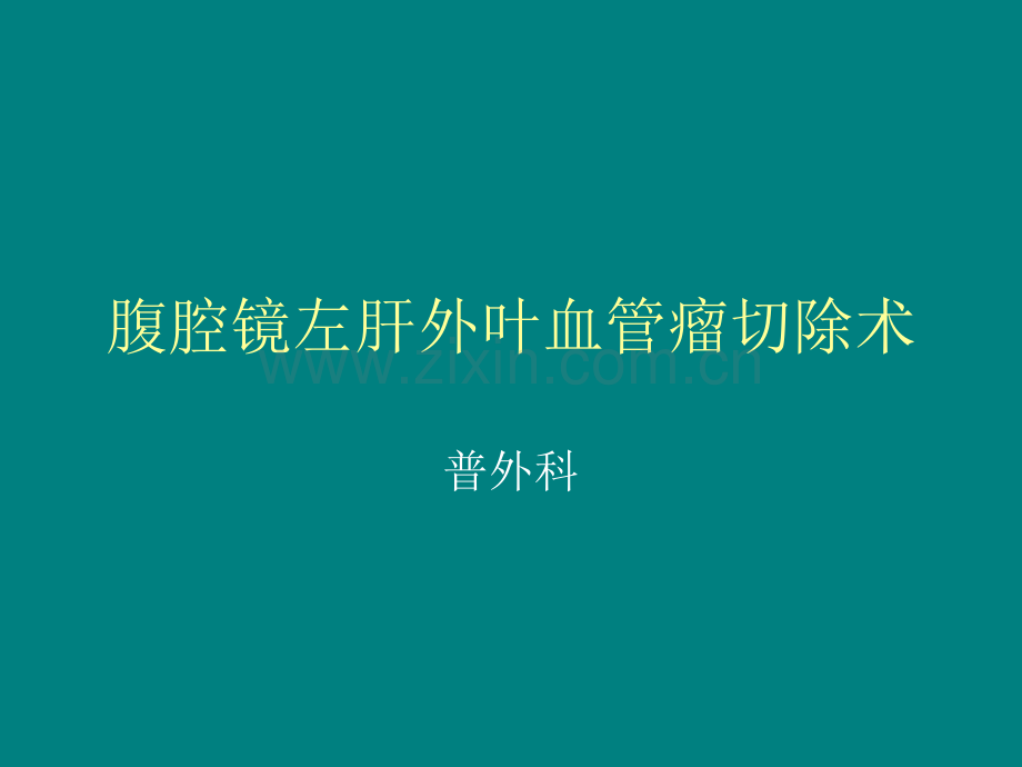 腹腔镜左肝外叶血管瘤切除术ppt课件.ppt_第1页
